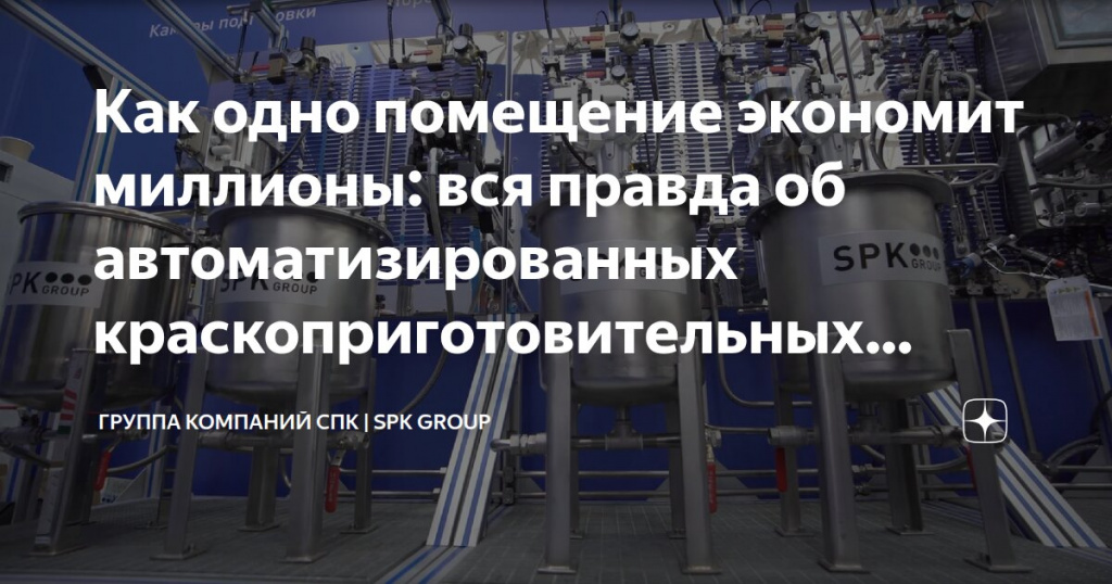О ключевых преимуществах автоматизированных краскоприготовительных отделений 